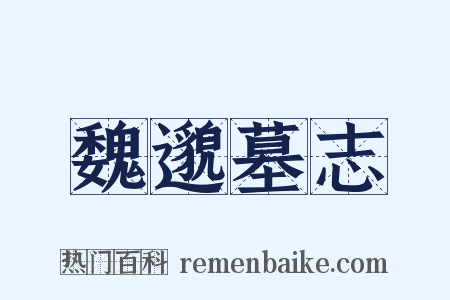 魏邈墓志是什么意思的图片